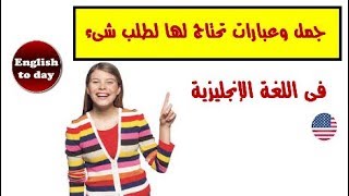 جمل وعبارات تحتاج لها لطلب شىء فى اللغة الإنجليزية