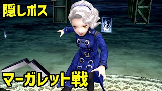 【P4G】ペルソナ4 ザ・ゴールデン 隠しボス  マーガレット【Steam】