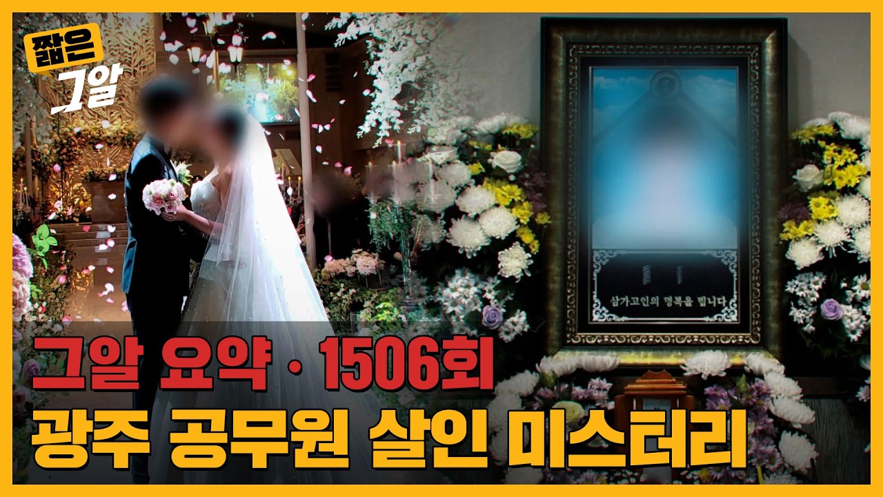헬멧과 홈캠, 광주 공무원 살인 미스터리 | 짧은 그알