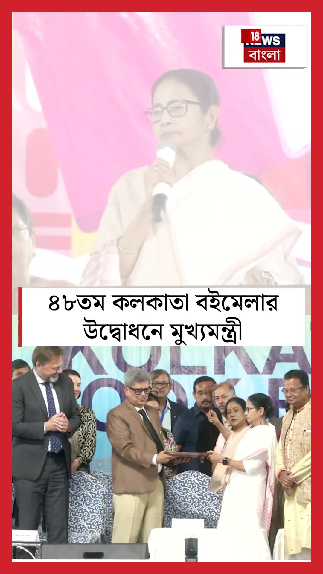 ৪৮তম কলকাতা বইমেলার উদ্বোধনে মুখ্যমন্ত্রী Mamata Banerjee | N18S #shorts