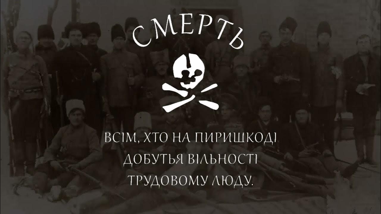 ультра левый марш песня революционных матросов-анархистов. присоединение балкарии к россии исторические документы. гимн анархии. испанские анархисты. песня марш анархистов.