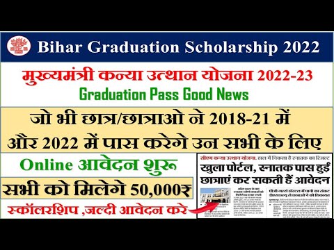 Bihar Graduation Scholarship Online Apply 2022 || मुख्यमंत्री कन्या उत्थान योजना ऑनलाइन फ़ॉर्म 2022