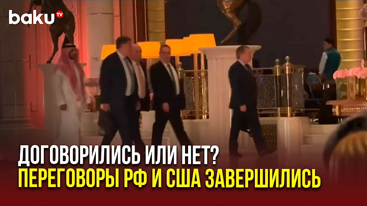 Делегации РФ и США в Эр-Рияде покидают зал переговоров