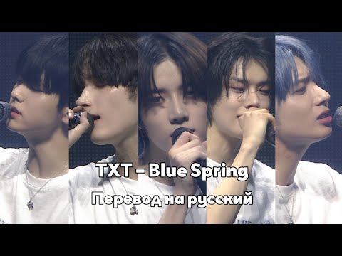 [RUS SUB/Перевод] TXT – Blue Spring