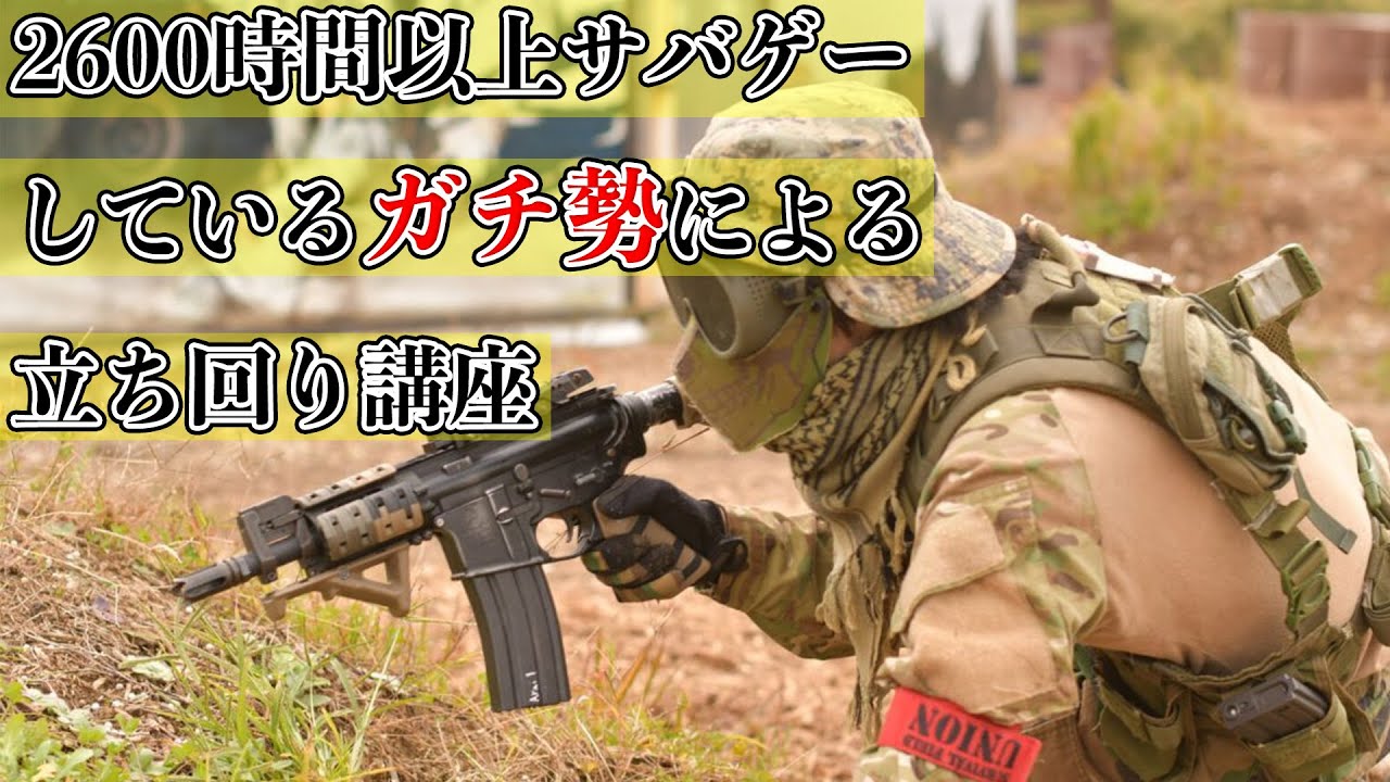 【大門団長のサバゲー講座】サバゲーでうまく立ち回る方法を教えます