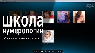 Школа нумерологии! Отзывы начинающих учеников. Школа нумерологии! Отзывы начинающих учеников.