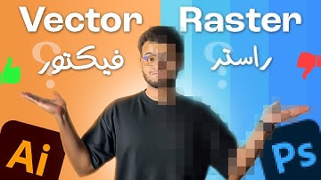 أنواع الصور والجرافيك! | الفرق بين الراستر و الفيكتور | دليل شامل | Raster vs. Vector