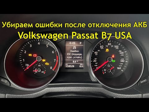 Ошибки после замены или отключения аккумулятора на Volkswagen Passat B7, Jetta, Golf, Tiguan, Polo