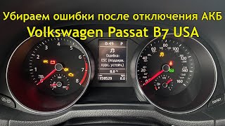 Ошибки после замены или отключения аккумулятора на Volkswagen Passat B7, Jetta, Golf, Tiguan, Polo