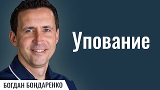 картинка: Упование  |  Проповедь