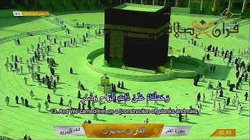 Makkah Live سورة القمر كَذَّبَتْ قَبْلَهُمْ قَوْمُ نُوحٍ ٢١ جمادى الأخرة ١٤٤٢ھ ياسر بن راشد الدوسري