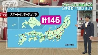 広がる「スマートIC」の波　渋滞緩和に利用法は？(15/05/01)
