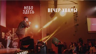 ВЕЧЕР ХВАЛЫ Церкви 21 века | Элиза Белосевич-Дириенко | Аргам Хачатрян - 28 мая 2023