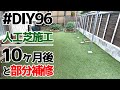 【DIY】人工芝施工10ヶ月後と部分補修【#庭づくり】