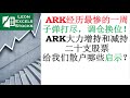 ARK周简报（02282021）ARK经历最惨的一周；子弹打尽，调仓换位！ARK大力增持和减持二十支股票，给我们散户哪些启示？