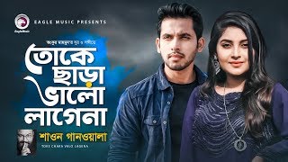 Toke Chara Valo Lage Na By Shawon Gaanwala HD.mp4