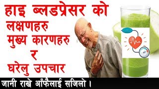 हाइ ब्लडप्रेसर - High Blood Pressure Symptoms, Cause, Treatment -Health Care Tips -Yogi Prem