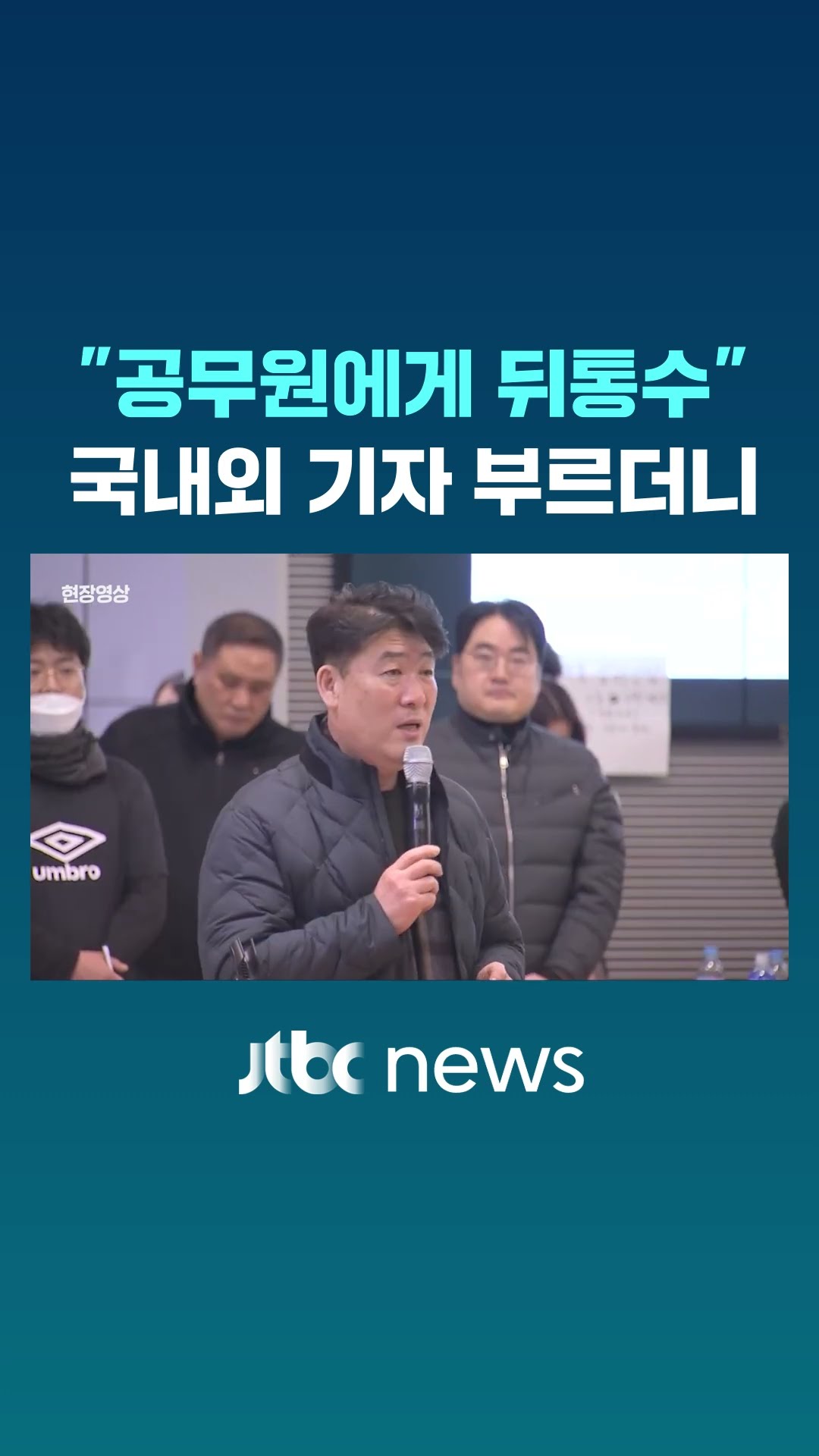 유가족 대표, 국내외 기자 앞 폭로 #JTBC #Shorts