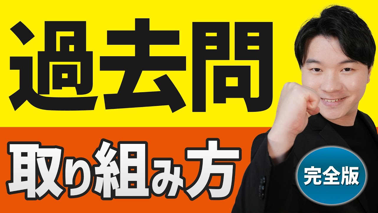 【逆転合格】最強の過去問の取り組み方を全解説します
