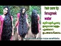 How to use Fenugreek water for hair care..ഉലുവാവെള്ളം എങ്ങിനെ മുടിവളർച്ചക്കു ഉപയോഗിക്കാം