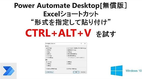 【 CTRL+ALT+V 】Power Automate Desktop［無償版]で、形式を指定して貼り付けをCTRL＋ALT＋V ショートカットで試す T02PAD Excel Ctrl Alt V