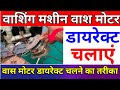 washing machine ki motor direct kaise chalayen | kapde dhone wali wash motor start karne ka Tarika