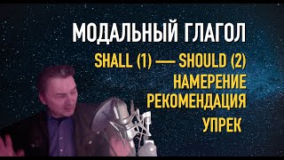 Олег Иванилов - Модальный гагол намерения, рекомендации и упрека SHALL (1) - SHOULD (2)
