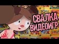 СВАЛКА ВИДЕОИГР (Русская Озвучка) - TomSka