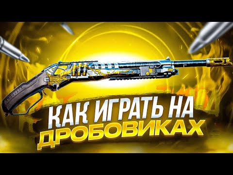 Видео: КАК ПРАВИЛЬНО ИГРАТЬ НА ДРОБОВИКЕ В CALL OF DUTY MOBILE / кал оф дьюти мобайл дробовики