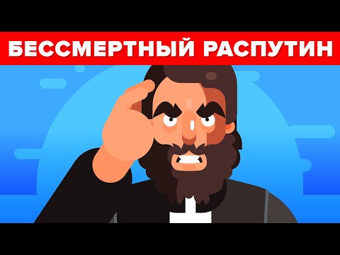 Его не могли убить: Распутин.