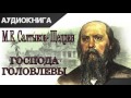 "Господа Головлевы" 1 часть. М.Е.Салтыков-Щедрин. Аудиокнига