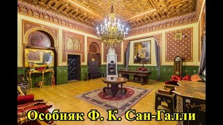 САНКТ-ПЕТЕРБУРГ: ОСОБНЯК Ф.К.САН-ГАЛЛИ / ST. PETERSBURG: F.K.SAN GALLI MANSION