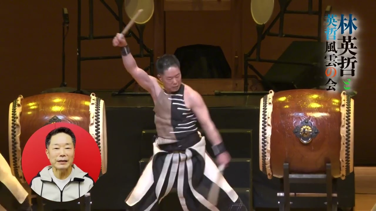 林英哲と英哲風雲の会 三原公演」林英哲さんメッセージ - YouTube