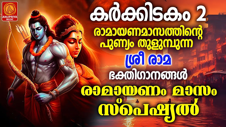 കർക്കിടകമാസത്തിൽ അധ്യാ ശ്രീരാമഭക്തിഗാനം | Sree Rama Devotional Songs Malayalam | പുളി രാമായണം