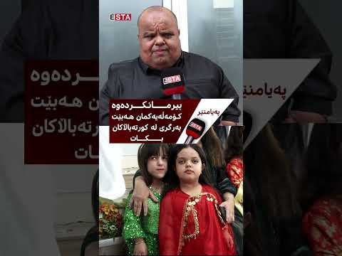 چۆن هێرۆ ئیبراهیم ئەحمەد هاوکاریی کۆمەڵەی کورتەباڵایانی کوردستانی کرد