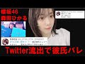 櫻坂46森田ひかるtwitter流出で彼氏バレ の動画、YouTube動画。