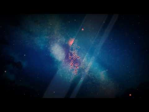 【台灣老歌翻唱企劃】-08.滾滾紅塵　By.小左