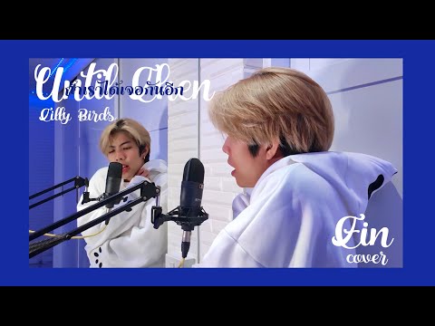 ถ้าเราเจอกันอีก (Until Then) - Tilly Birds 【FIN cover】