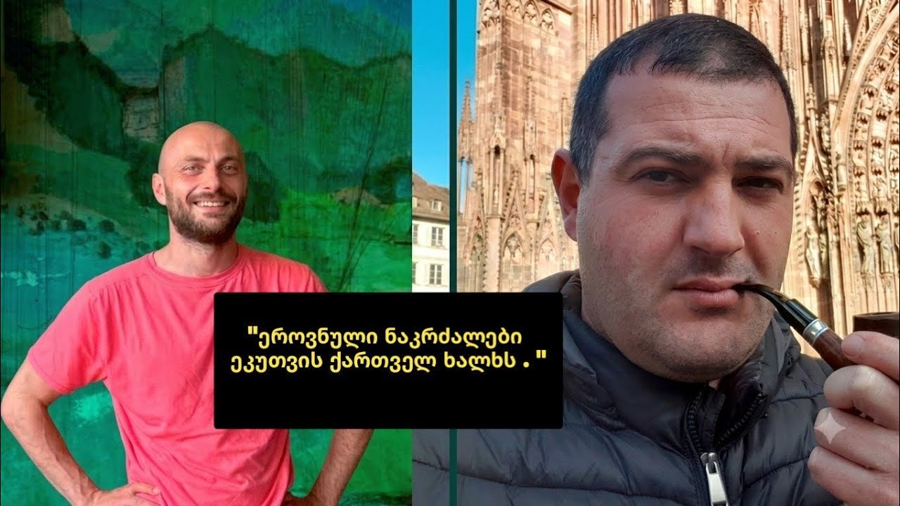 დიალოგი არჩიბალ მეკეშთან @Archibaldmekeshi