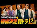 2026年最新！続編が決定した韓国ドラマ特集【全12作💡】