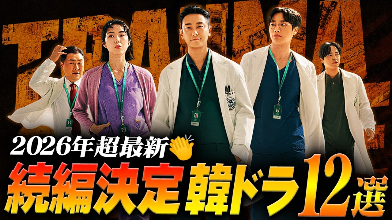 2026年最新！続編が決定した韓国ドラマ特集【全12作💡】