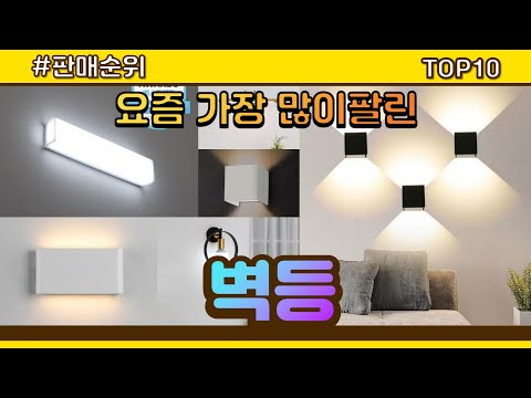 벽등 추천 판매순위 Top10 || 가격 평점 후기 비교