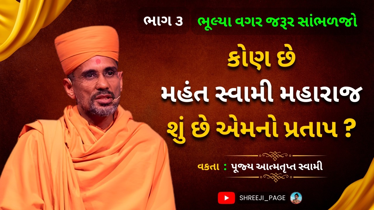 મહંત સ્વામી મહારાજ કોણ છે અને એમનો શું પ્રતાપ છે ? | ભાગ ૩ | પૂજ્ય આત્મતૃપ્ત સ્વામી | Baps Katha
