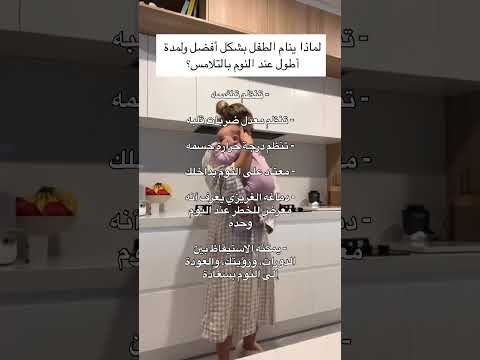 نوم الطفل امومة طفرات تربية الطفل التربية الصحيحة امي أمهات نوم هادئ الامارات السعودية