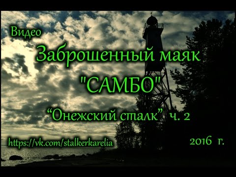 Заброшенный маяк 'САМБО'