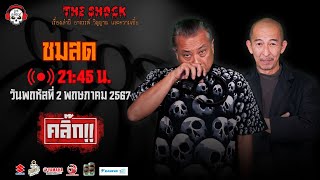 Live ฟังสด เดอะช็อค | พี่ป๋อง - ป๋าอ๊อด | วัน พฤหัสฯ ที่ 2 พฤษภาคม 2567 | The Shock 13