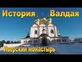 История Валдая и Иверского монастыря