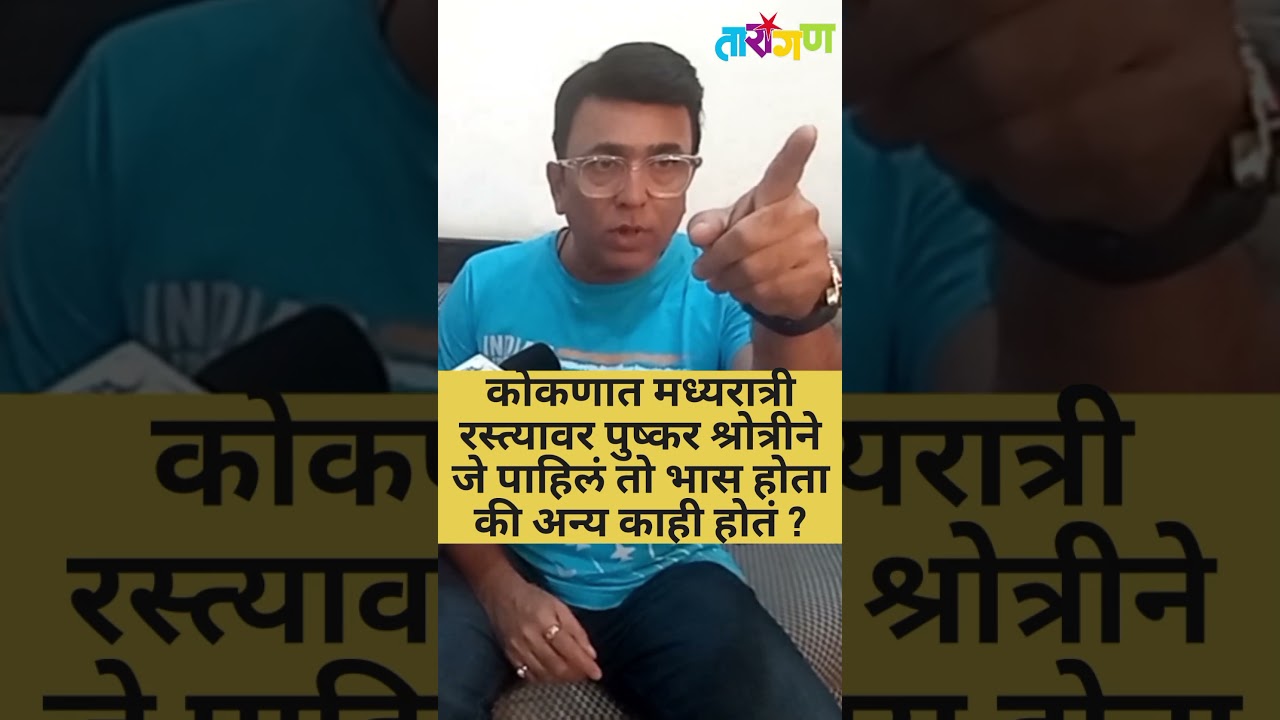 कोकणात मध्यरात्री रस्त्यावर पुष्कर श्रोत्रीने जे पाहिलं तो भास होता की अन्य काही होतं ? 