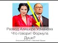 Формула Души. Развод Алишера Усманова. Синастрия пары.