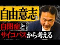 346.【自由意志】を自閉症とサイコパスから考える『自閉症の僕が跳びはねる理由』東田直樹　ASD 自閉スペクトラム症、アスペルガー症候群　#ロボマインド・プロジェクト
